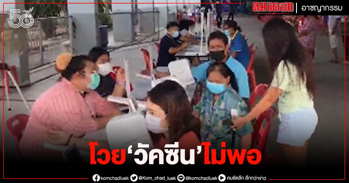 ชาวบ้านโวย วัคซีนไม่พอ ผู้ว่าฯ นครปฐม ชี้แจง รับมาจำนวนจำกัด ชาวบ้านโวย วัคซีนไม่พอ ผู้ว่าฯ นครปฐม ชี้แจง รับมาจำนวนจำกัด