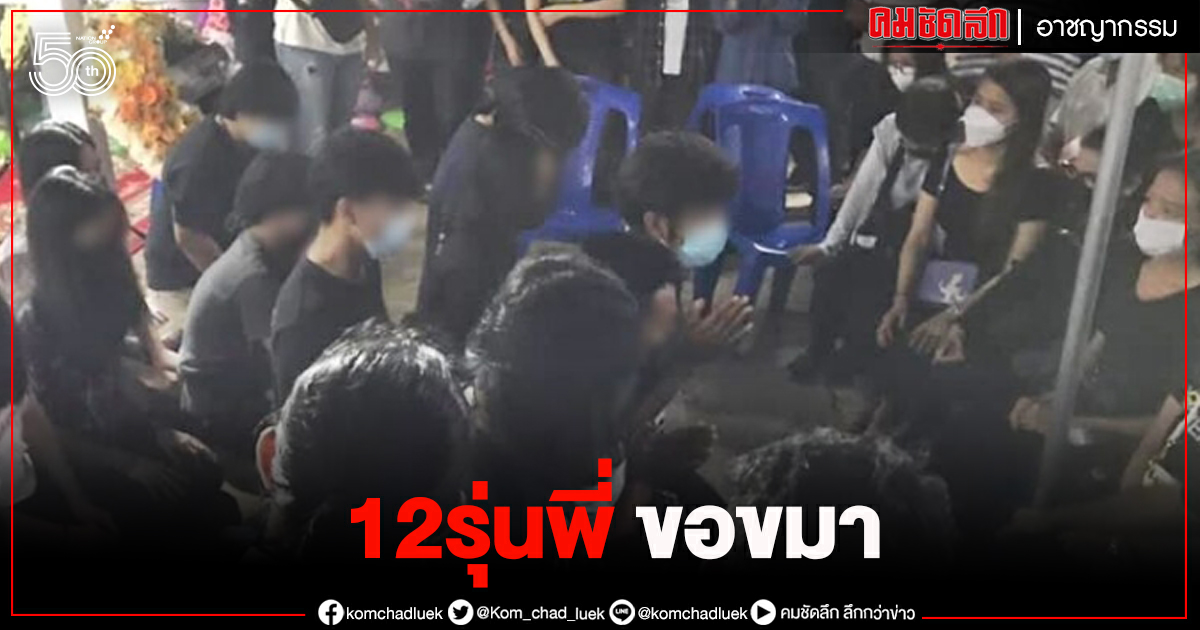12อุเทนถวาย ขอขมาศพรุ่นน้อง แม่เหยื่อ ย้อนถาม ถึงกับสะอึก 12อุเทนถวาย ขอขมาศพรุ่นน้อง แม่เหยื่อ ย้อนถาม ถึงกับสะอึก