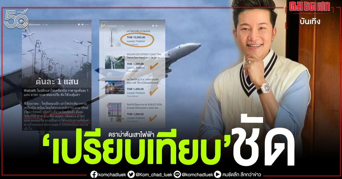 เผ็ด"อั๋น ภูวนาท"เปิดเว็บเทียบราคาต้นเสาไฟฟ้า หลังเกิดดราม่า เผ็ด"อั๋น ภูวนาท"เปิดเว็บเทียบราคาต้นเสาไฟฟ้า หลังเกิดดราม่า
