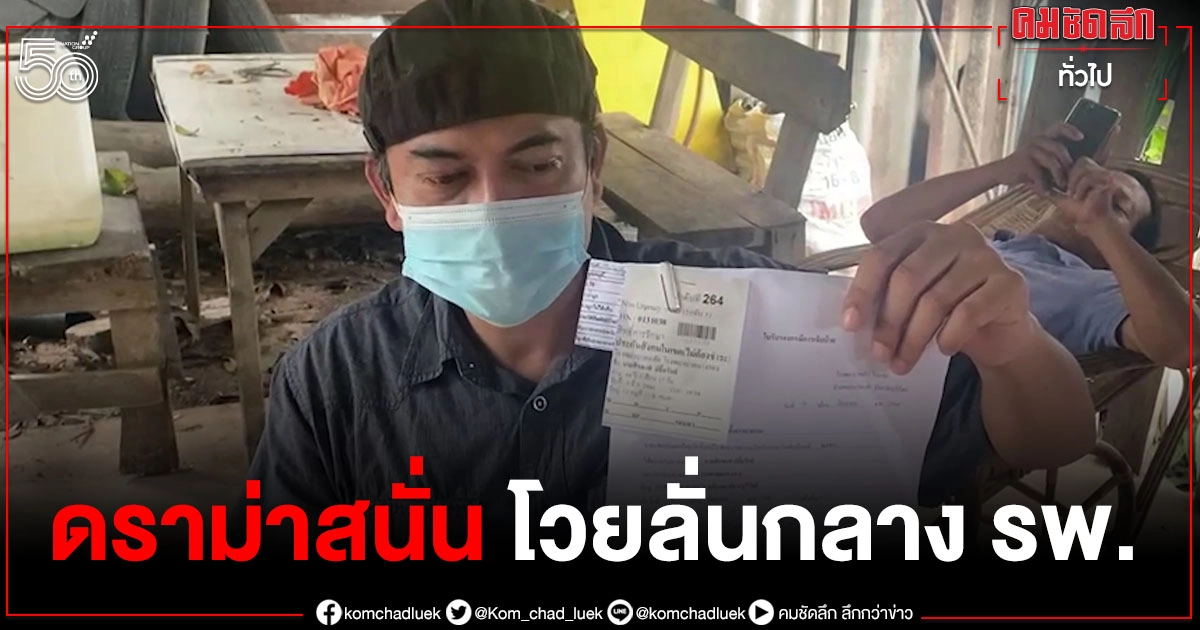หนุ่มไลฟ์สดโวยกลาง รพ.ไม่มีหมอรักษา หมอเผยอยู่ระหว่างเปลี่ยนถ่ายเวร หนุ่มไลฟ์สดโวยกลาง รพ.ไม่มีหมอรักษา หมอเผยอยู่ระหว่างเปลี่ยนถ่ายเวร