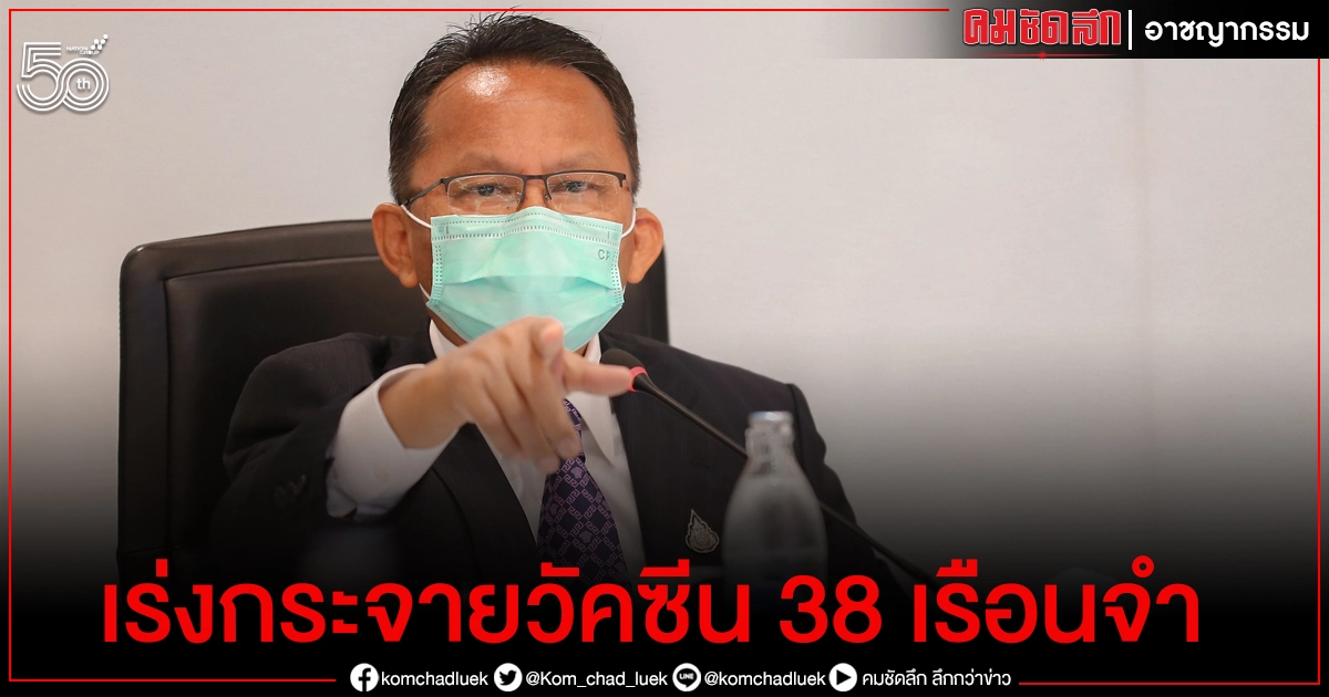 "สมศักดิ์" กำชับราชทัณฑ์ "กระจายวัคซีน" เน้น 38 เรือนจำ พื้นที่แดง "สมศักดิ์" กำชับราชทัณฑ์ "กระจายวัคซีน" เน้น 38 เรือนจำ พื้นที่แดง