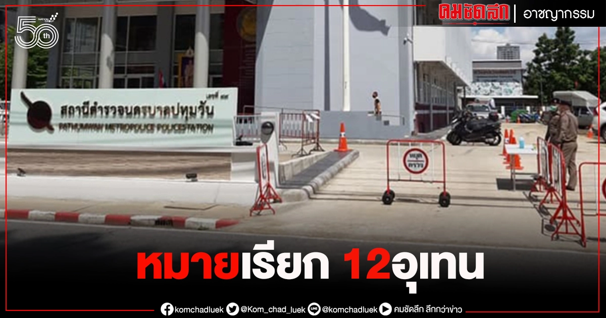 โดนแล้ว 12 อุเทนถวาย ผกก.สน.ปทุมวัน เตรียมออกหมายเรียก โดนแล้ว 12 อุเทนถวาย ผกก.สน.ปทุมวัน เตรียมออกหมายเรียก