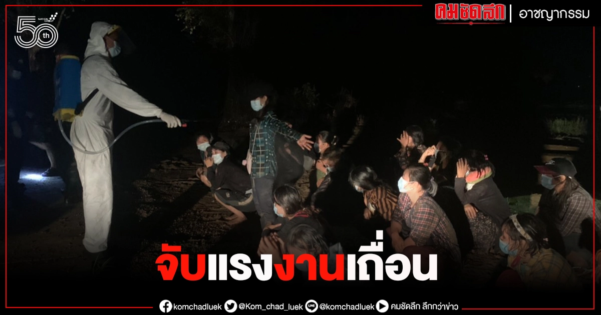 จับอีกแล้ว แรงงานเถื่อน ทหาร ฉก.ตาก จับพม่า 17 ราย แอบซุกท้ายกระบะ  