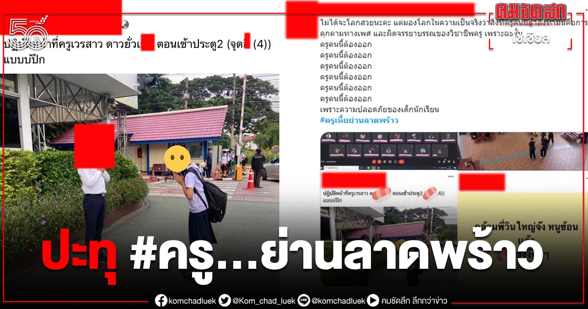 ดราม่า แฉครูโรงเรียนย่านลาดพร้าวถ่ายรูปนักเรียนไปลงแคปชั่นคุกคาม พี่วิน จยย.-พระยังโดน ดราม่า แฉครูโรงเรียนย่านลาดพร้าวถ่ายรูปนักเรียนไปลงแคปชั่นคุกคาม พี่วิน จยย.-พระยังโดน