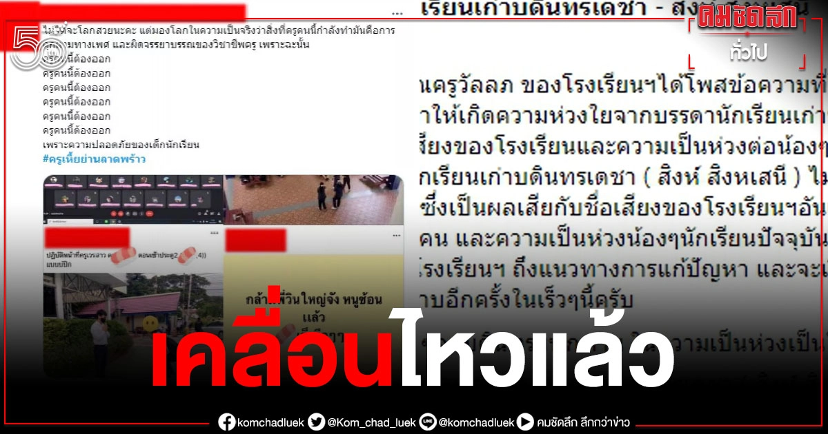 "สมาคมนักเรียนเก่าบดินทรฯ" เคลื่อนไหวแล้ว ปมดราม่าครูถ่ายรูปนักเรียนลงแคปชั่นคุกคาม "สมาคมนักเรียนเก่าบดินทรฯ" เคลื่อนไหวแล้ว ปมดราม่าครูถ่ายรูปนักเรียนลงแคปชั่นคุกคาม