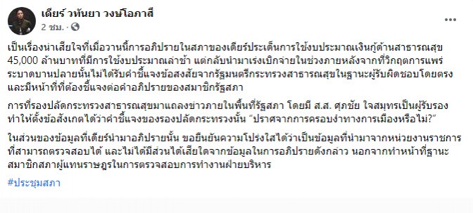 "มาดามเดียร์ วทันยา " โพสต์ เสียใจไร้คำชี้แจงการใช้งบจาก"รมว.สธ."