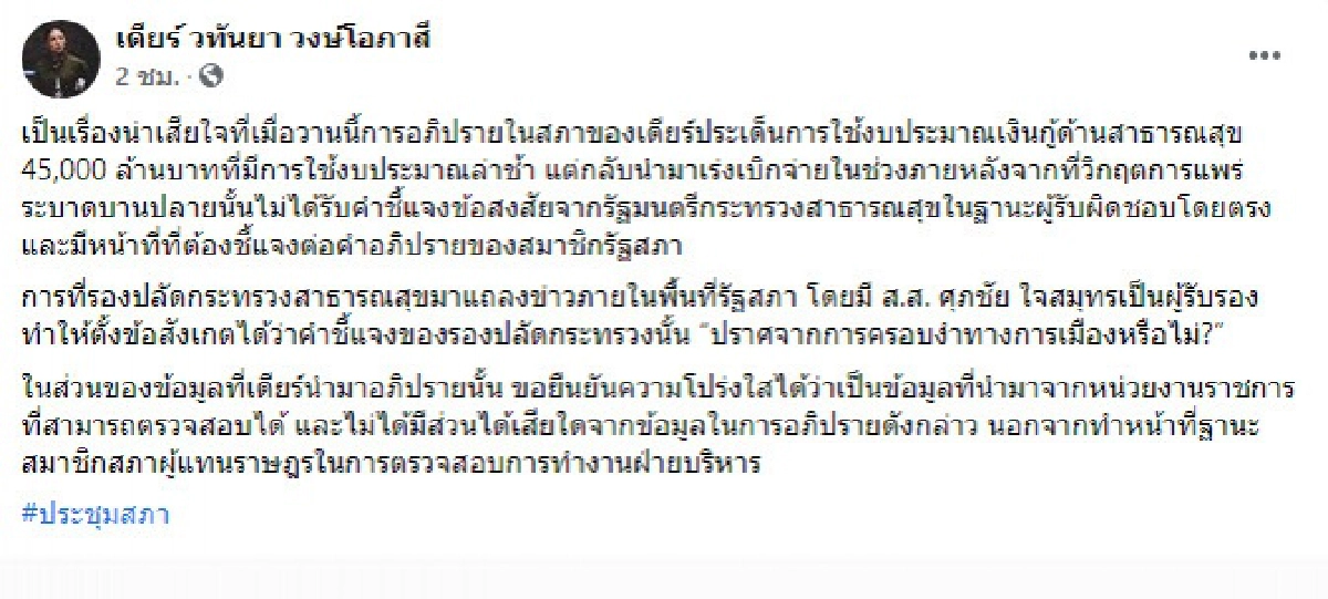 "มาดามเดียร์ วทันยา " โพสต์ เสียใจไร้คำชี้แจงการใช้งบจาก"รมว.สธ." 