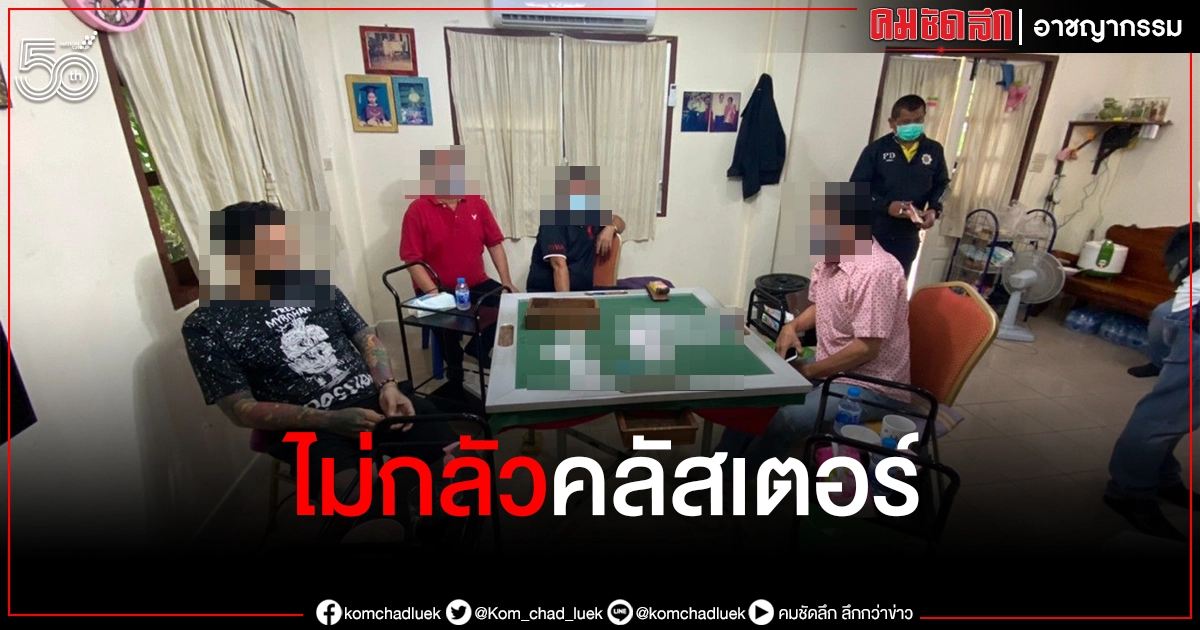 โผล่อีกแล้ว "บ่อน"ดอนเมือง จับเซียนกำลังนั่งจั่วไพ่ ยึดชิป ของกลางเพียบ 