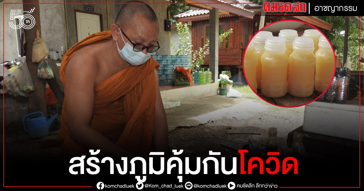 พระ-เณร ผลิต"น้ำกระชายน้ำผึ้งมะนาว" 1,200 ขวดแจกญาติโยมสร้างภูมิคุ้มกันช่วงโควิด19