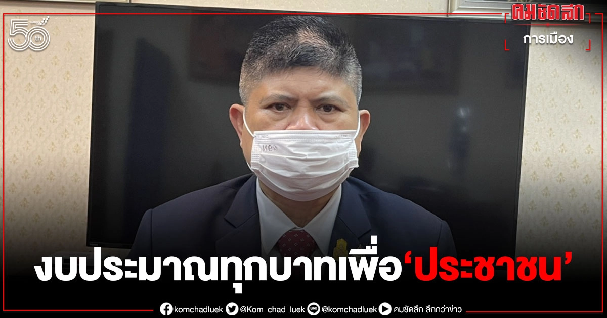 "แรมโบ้" ย้ำ "งบประมาณ" ทุกบาททุกสตางค์ ใช้เพื่อประชาชน