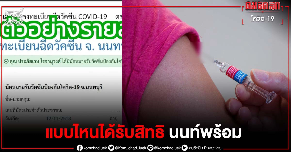 "นนท์พร้อม" แจงชัด หากได้รับนัดฉีดวัคซีน จะมีการแจ้งรายละเอียดแบบไหน "นนท์พร้อม" แจงชัด หากได้รับนัดฉีดวัคซีน จะมีการแจ้งรายละเอียดแบบไหน