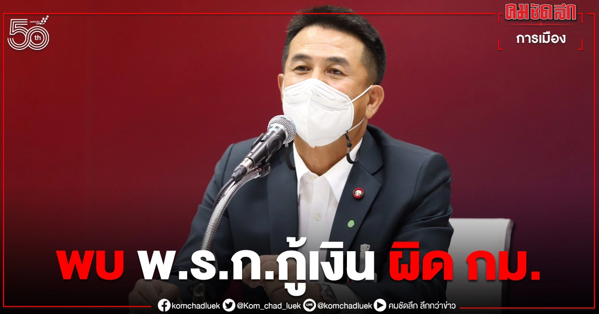 "หมอชลน่าน"เตรียมยื่นหน่วยงานที่เกี่ยวข้องหลังพบ"พ.ร.ก.กู้เงิน"ผิด กม. 