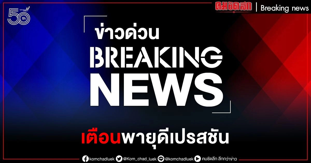 ด่วน อุตุฯ เตือน "พายุดีเปรสชัน" แนวโน้มจะทวีกำลังแรงขึ้นเป็น "พายุโซนร้อน"
