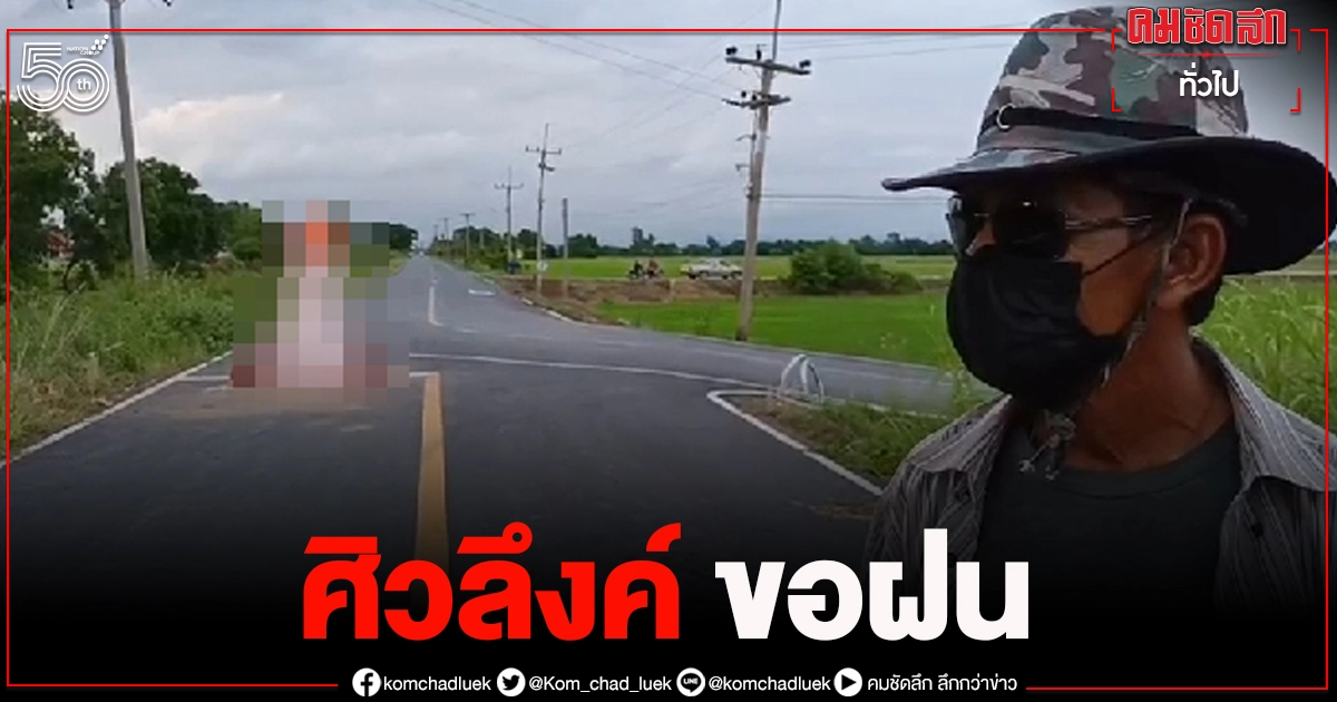 ชาวโยธะกา วอนหยุดดราม่า "ศิวลึงค์ขอฝน" ชาวโยธะกา วอนหยุดดราม่า "ศิวลึงค์ขอฝน"