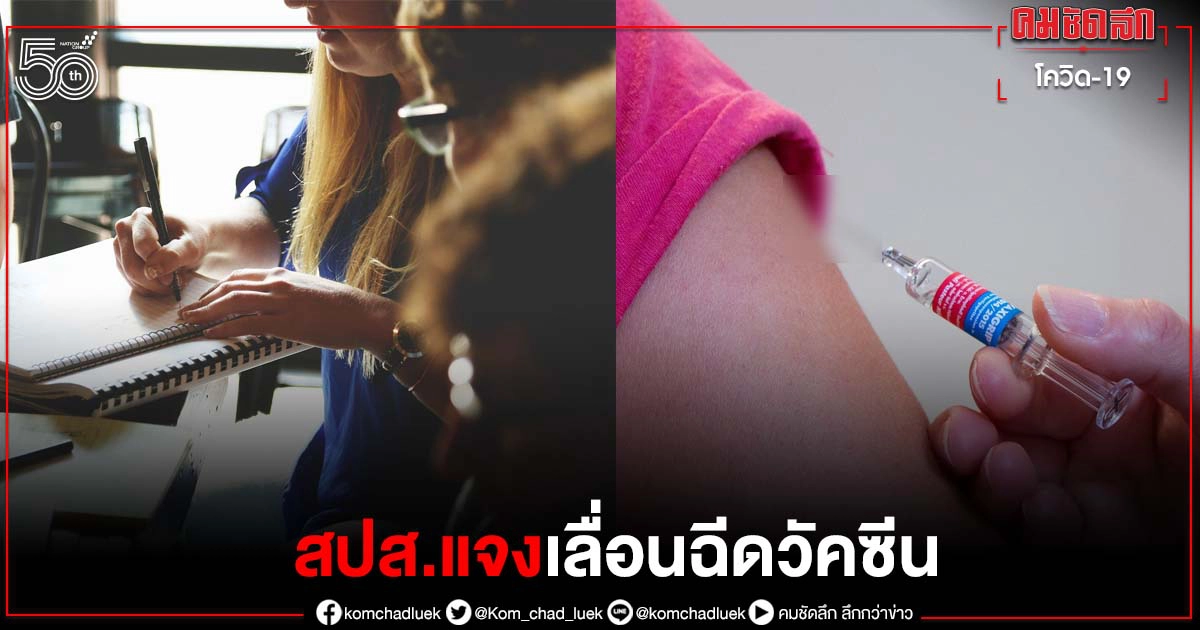 มนุษย์เงินเดือน "เลื่อนฉีดวัคซีน" ไปเป็น 28 มิ.ย. นี้