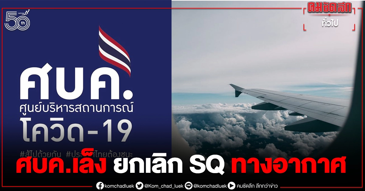 ศบค.เตรียมยกเลิก SQ ผู้เดินทาง "ทางอากาศ" ศบค.เตรียมยกเลิก SQ ผู้เดินทาง "ทางอากาศ"