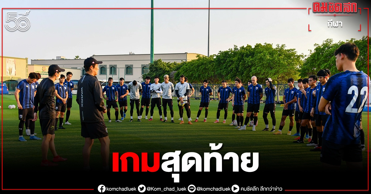 แข้ง"ทีมชาติไทย"ลั่นขอสยบมาเลย์ทิ้งทวน แข้ง"ทีมชาติไทย"ลั่นขอสยบมาเลย์ทิ้งทวน