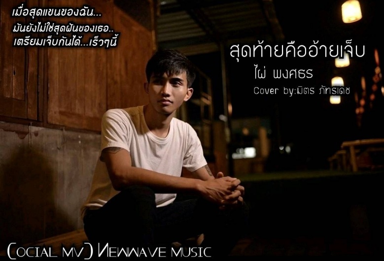 "มิตร ภัทรเดช" โควิดนำมาซึ่งจุดเปลี่ยน