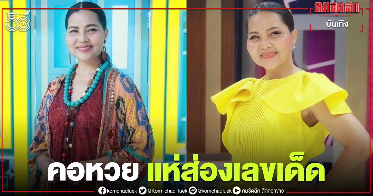 แฟนเพลง "สุนารี ราชสีมา" แห่ส่องเลขเด็ด งวดนี้ห้ามพลาด แฟนเพลง "สุนารี ราชสีมา" แห่ส่องเลขเด็ด งวดนี้ห้ามพลาด