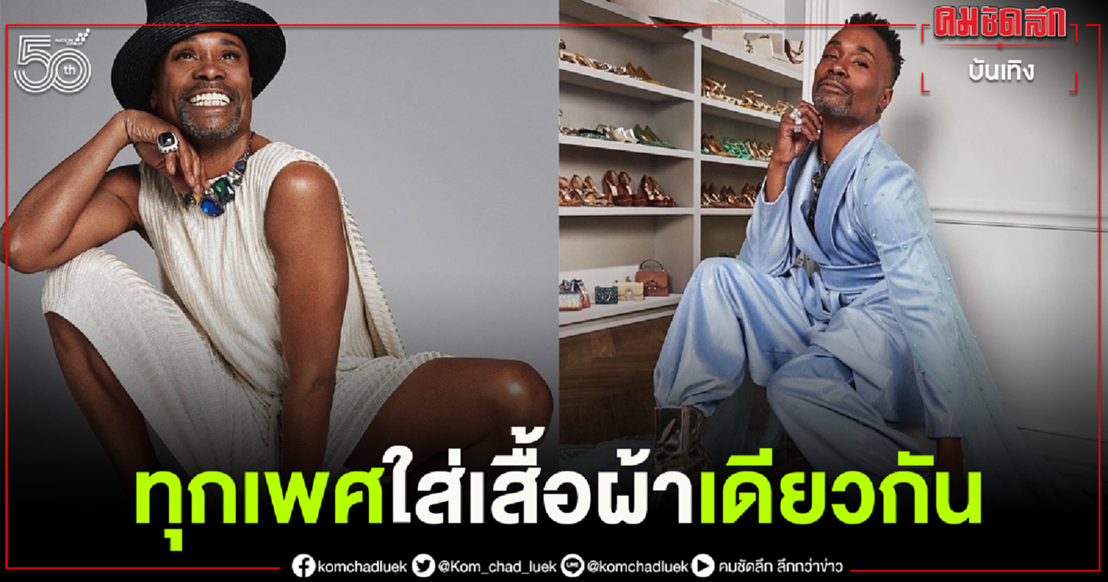 ทุกเพศสวมใส่เสื้อผ้าแบบเดียวกันได้กับ "Jimmy Choo" แคปซูลคอลเลกชั่นร่วมกับนักแสดงดัง "Billy Porter"