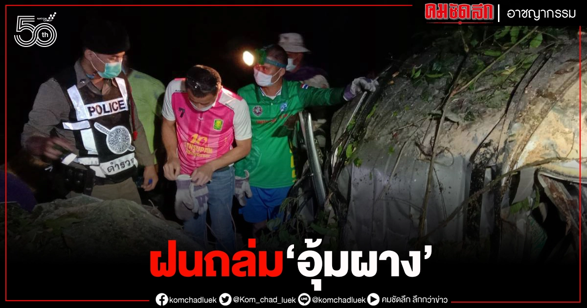 "ฝนถล่มอุ้มผาง" พายุพัดต้นไม้ขนาดใหญ่ ล้มทับฟอร์จูนเนอร์ ดับ 3 