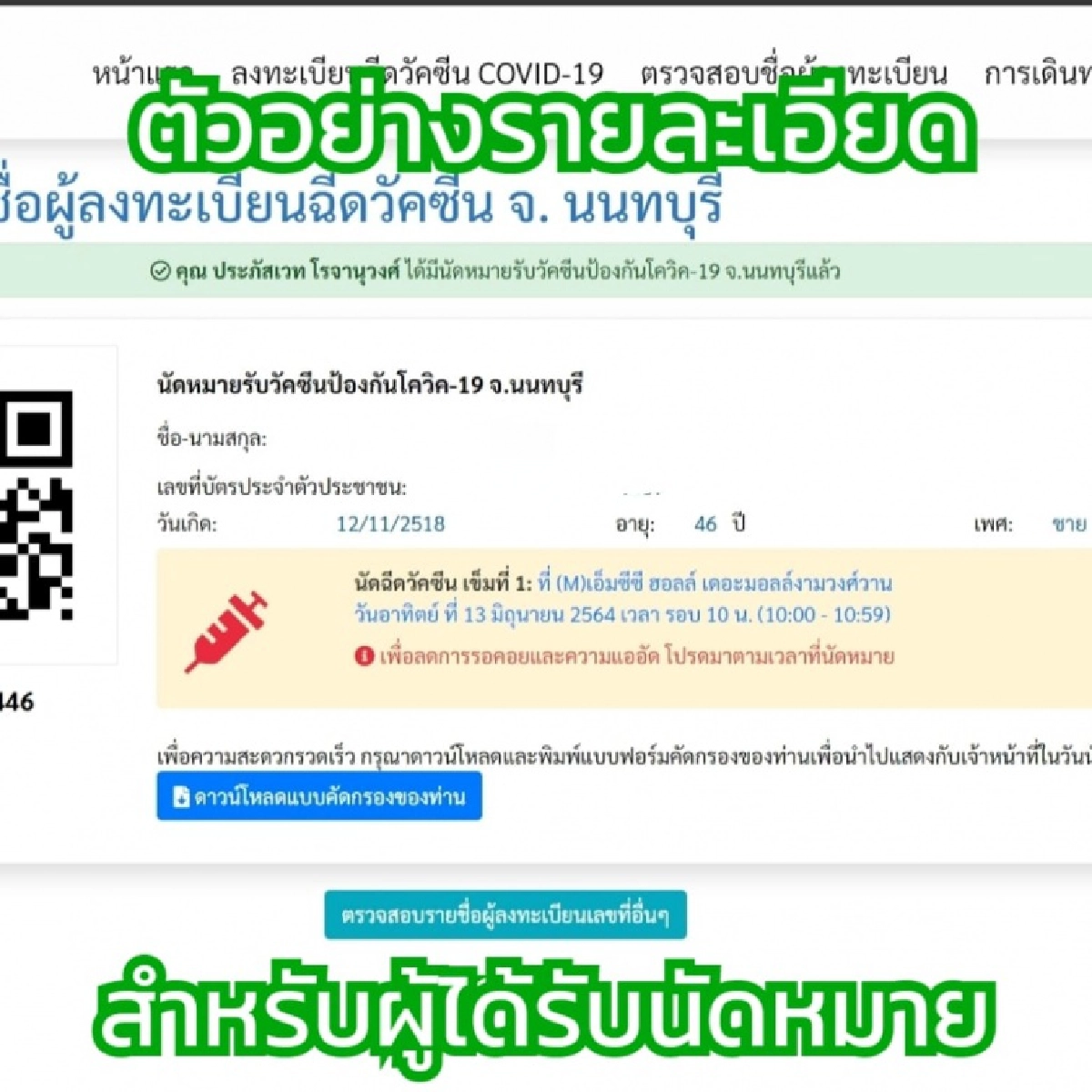 "นนท์พร้อม" แจงชัด หากได้รับนัดฉีดวัคซีน จะมีการแจ้งรายละเอียดแบบไหน