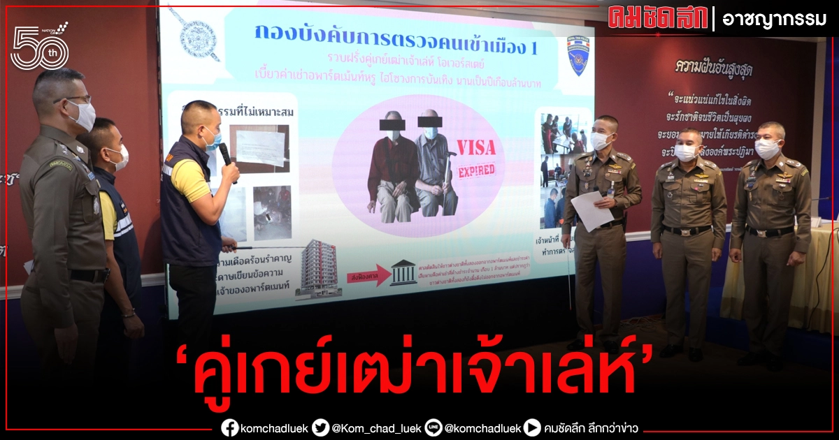 ตม. รวบ "คู่เกย์เฒ่าเจ้าเล่ห์" เบี้ยวค่าเช่าอพาร์ตเม้นท์หรูย่านสาทรเกือบล้าน ตม. รวบ "คู่เกย์เฒ่าเจ้าเล่ห์" เบี้ยวค่าเช่าอพาร์ตเม้นท์หรูย่านสาทรเกือบล้าน