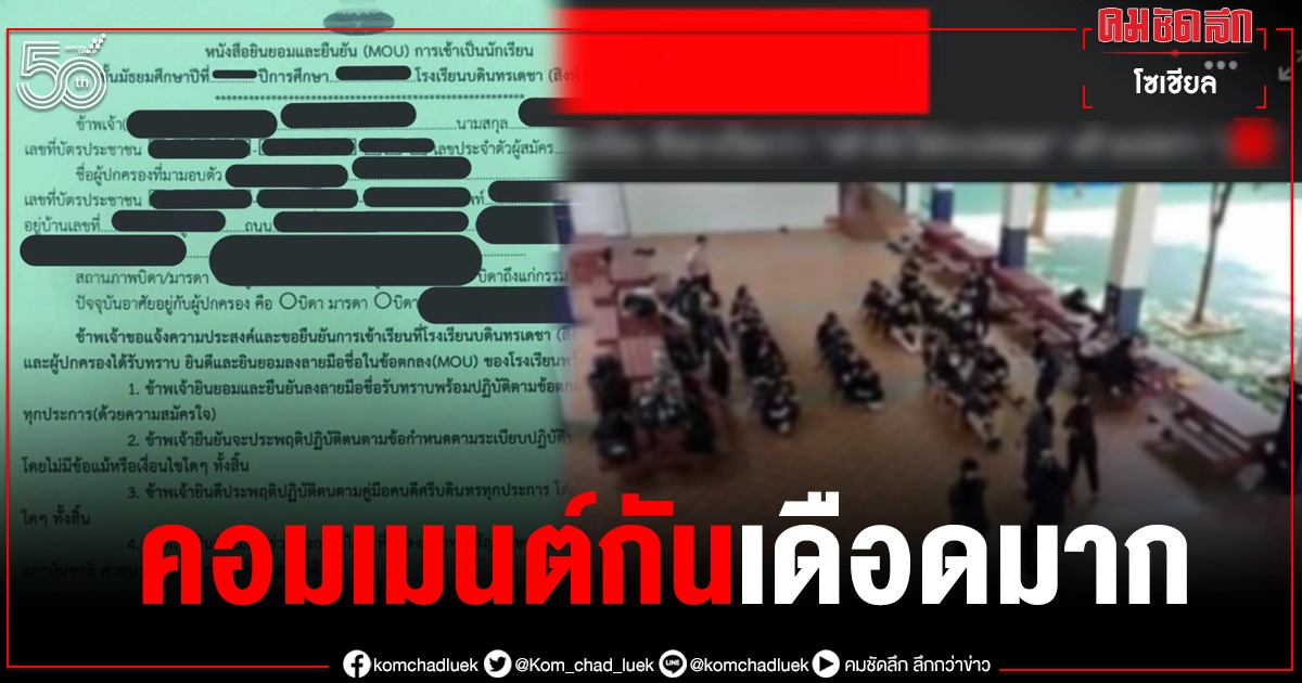 แชร์ว่อนโซเชียล "โรงเรียนบ้าอำนาจย่านลาดพร้าว"  บังคับเด็กทำข้อตกลง คอมเมนต์กันเดือดมาก 