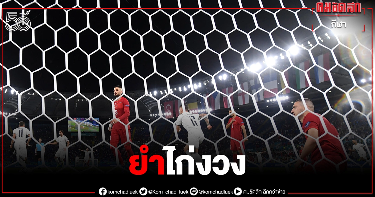 อิตาลีเปิดหัวสวยกระซวกตุรกี3-0 ศึก"ยูโร2020"