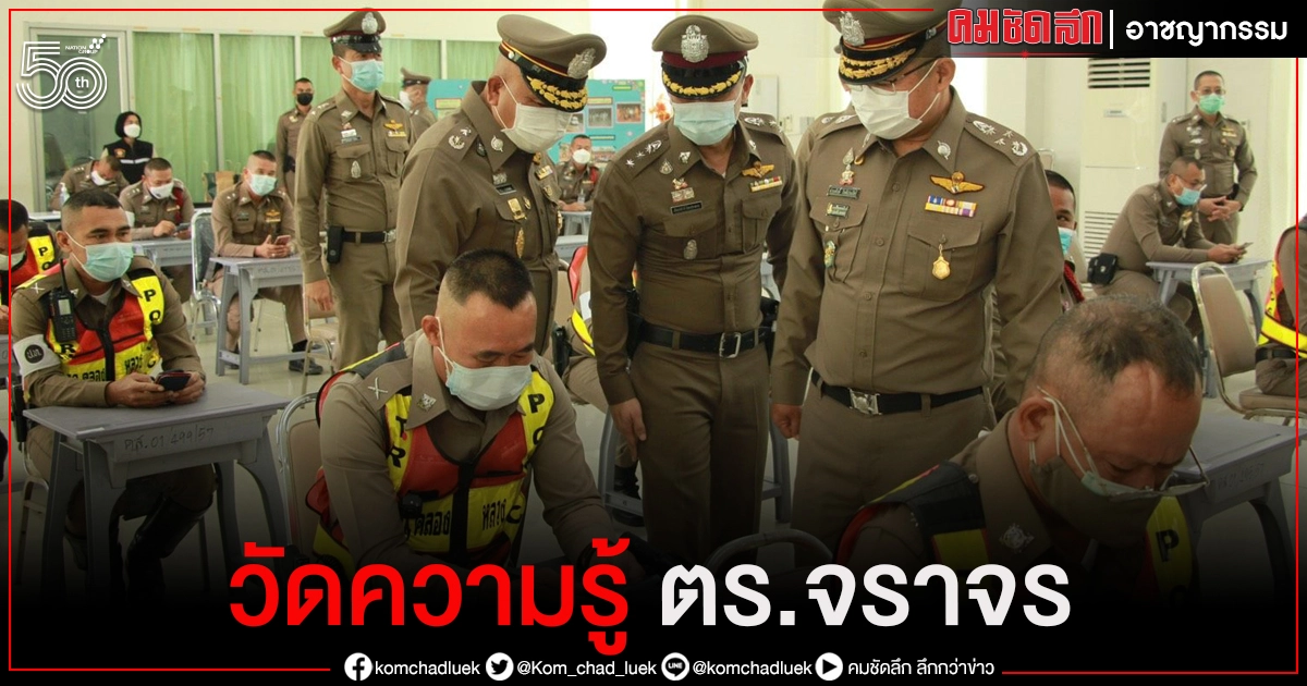 วัดความรู้ ตร.จราจร ยกระดับมาตรฐานสากล วัดความรู้ ตร.จราจร ยกระดับมาตรฐานสากล