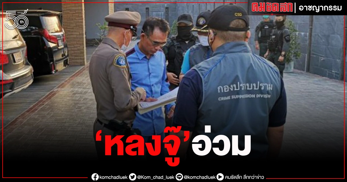 "หลงจู๊" อ่วม กองปราบ สรุปสำนวน ฟ้องคดีบ่อน จ้างวานฆ่า  