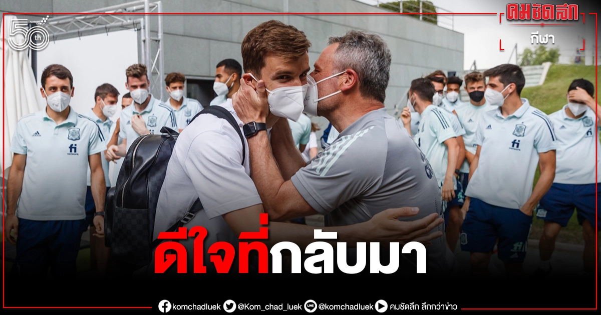 สเปนยิ้มออก"ยอเรนเต"คืนทัพช่วยกระทิงดุบู๊"ยูโร2020" สเปนยิ้มออก"ยอเรนเต"คืนทัพช่วยกระทิงดุบู๊"ยูโร2020"