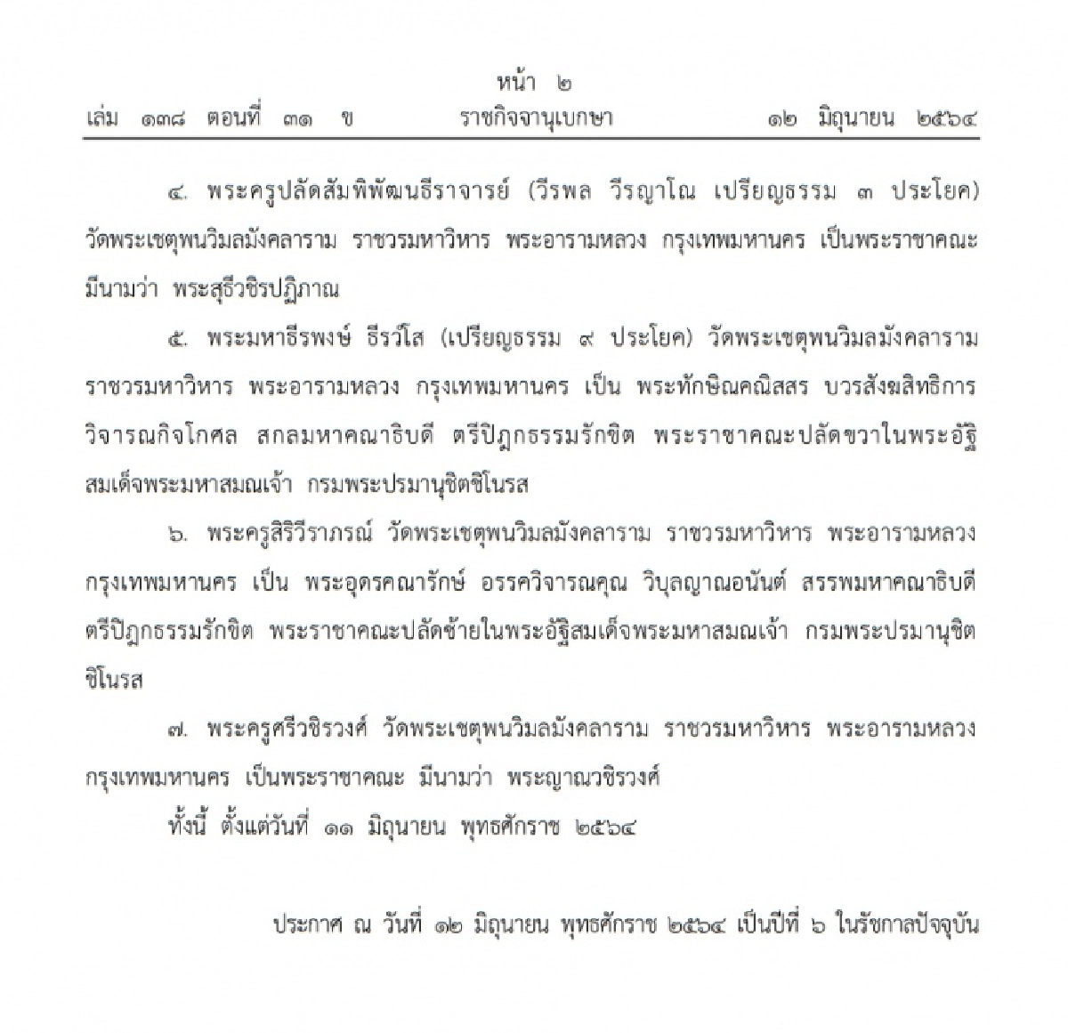 พระราชาคณะ, ราชกิจจานุเบกษา, พระราชทานสัญญาบัตรตั้งสมณศักดิ์, พระบรมราชโองการ