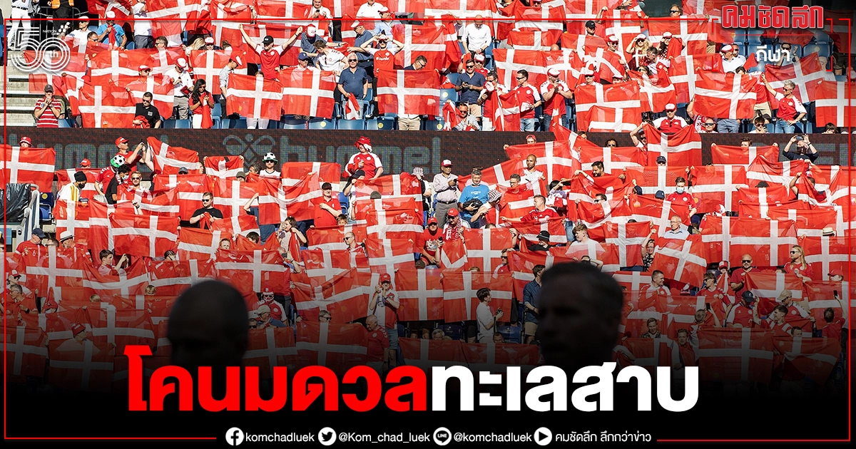 เดนมาร์กภาษีดีกว่าเปิดรังบู๊ฟินแลนด์"ยูโร2020"กลุ่มบี เดนมาร์กภาษีดีกว่าเปิดรังบู๊ฟินแลนด์"ยูโร2020"กลุ่มบี