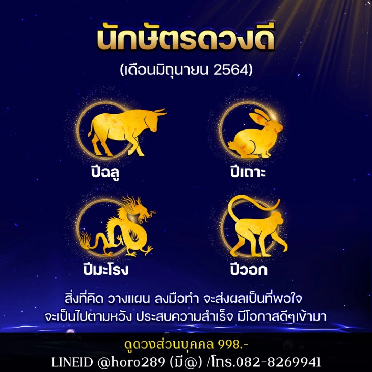 หมอดูดังเผย 4 นักษัตรดวงดี เดือนมิ.ย.นี้ ประสบความสำเร็จ