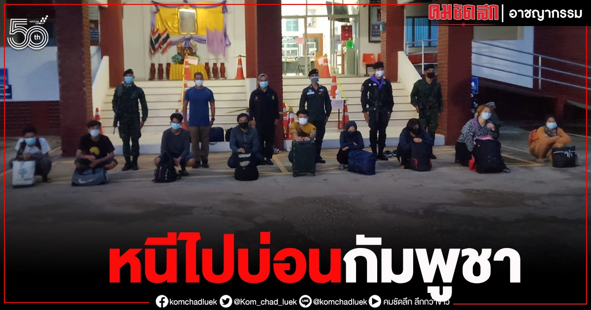 "จับ 18 คนไทย" หนีไปบ่อนกาสิโน กัมพูชา "จับ 18 คนไทย" หนีไปบ่อนกาสิโน กัมพูชา