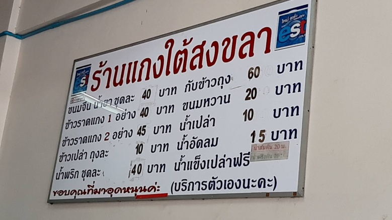 แค่นี้ก็น้ำลายหก คั่วเผ็ดกระดูกหมู-ไตปลารสเด็ด "แกงใต้สงขลา"