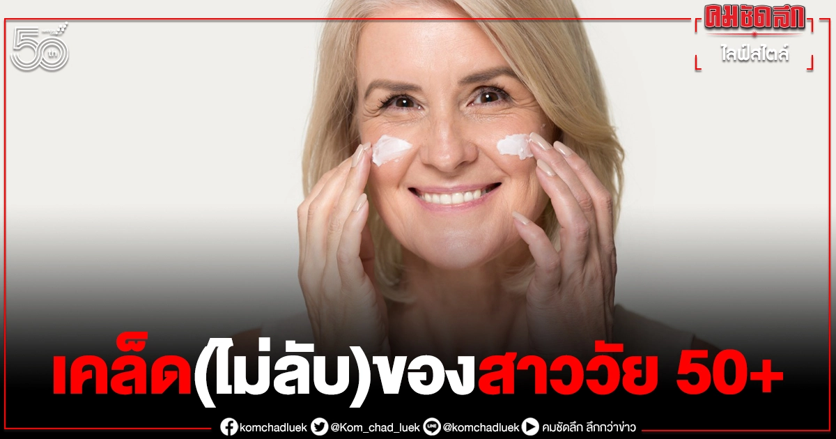 "สาว 50+"ยังแจ๋ว 7 เคล็ด(ไม่)ลับดูแลผิว ให้"สวย"ปังดั่งสาววัยรุ่น "สาว 50+"ยังแจ๋ว 7 เคล็ด(ไม่)ลับดูแลผิว ให้"สวย"ปังดั่งสาววัยรุ่น