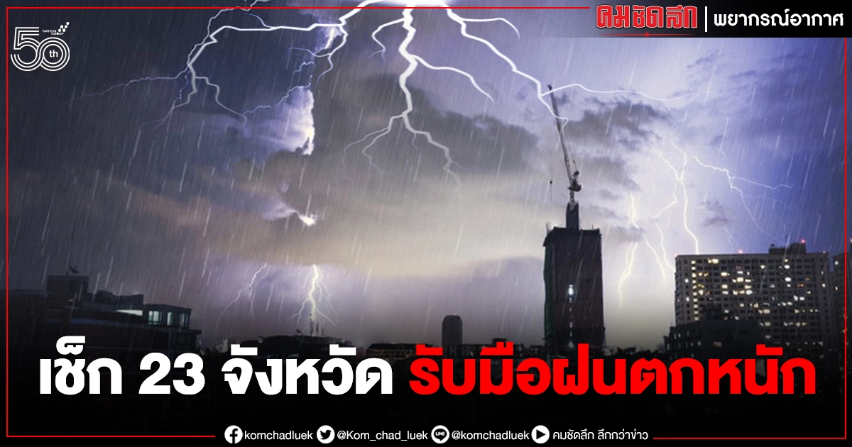 "พายุดีเปรสชัน" แรงขึ้นเป็น "พายุโซนร้อน" เช็ก 23 จว.ฝนตกหนัก ระวังน้ำท่วม "พายุดีเปรสชัน" แรงขึ้นเป็น "พายุโซนร้อน" เช็ก 23 จว.ฝนตกหนัก ระวังน้ำท่วม