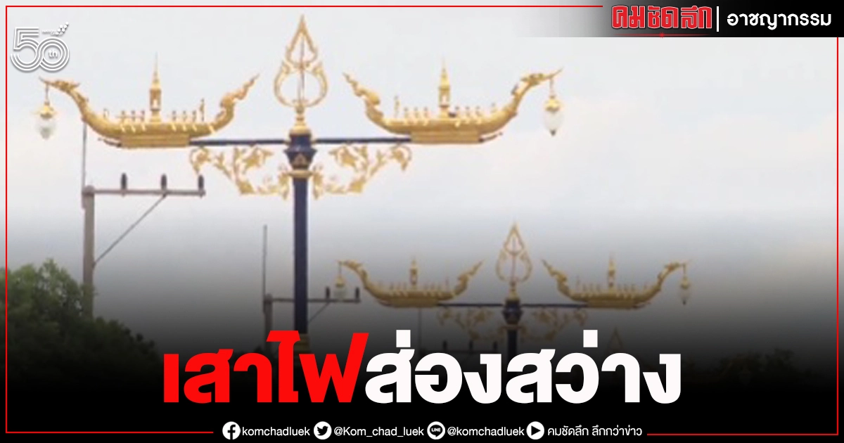 โผล่อีก เสาไฟรูป "เรือสุวรรณหงส์" ต้นละ 8 หมื่น