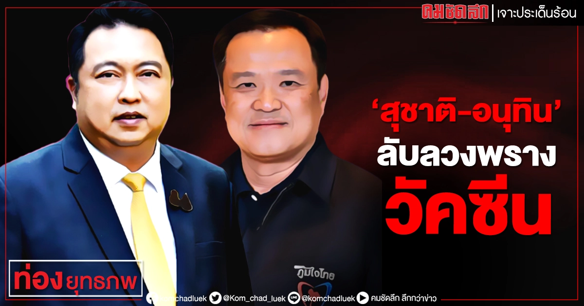 "สุชาติ-อนุทิน"ลับลวงพรางวัคซีน
