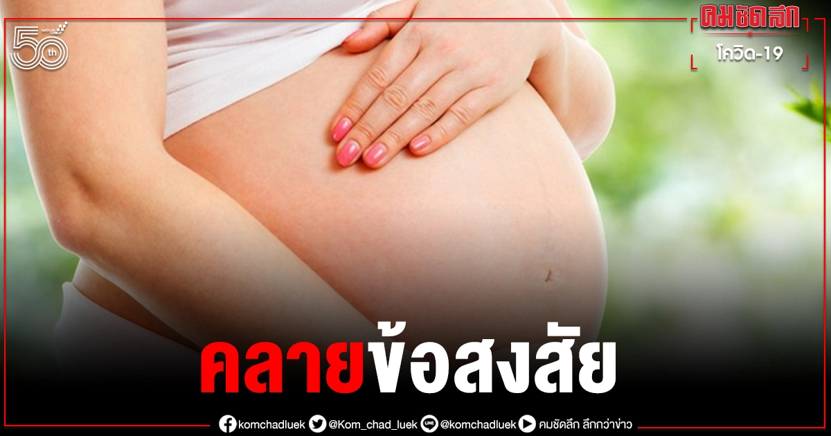 คลายข้อสงสัย คนวางแผนมีลูก คุณแม่ตั้งครรภ์-ให้นมลูก ฉีด "วัคซีนโควิด19" ได้หรือไม่ คลายข้อสงสัย คนวางแผนมีลูก คุณแม่ตั้งครรภ์-ให้นมลูก ฉีด "วัคซีนโควิด19" ได้หรือไม่