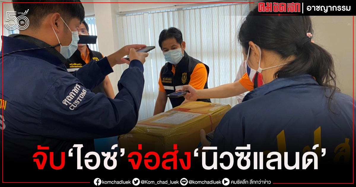 จับ "ไอซ์" 580 กรัม ซุกอะไหล่มอเตอร์ไซค์ ส่ง "นิวซีแลนด์" จับ "ไอซ์" 580 กรัม ซุกอะไหล่มอเตอร์ไซค์ ส่ง "นิวซีแลนด์"