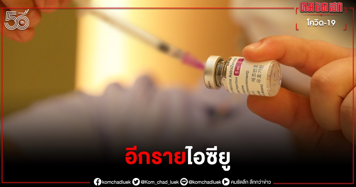 อัปเดตโควิด-19 อีกรายอาการคล้ายทนายวัย 60 หลังฉีดวัคซีนแอสตราเซเนกา อัปเดตโควิด-19 อีกรายอาการคล้ายทนายวัย 60 หลังฉีดวัคซีนแอสตราเซเนกา