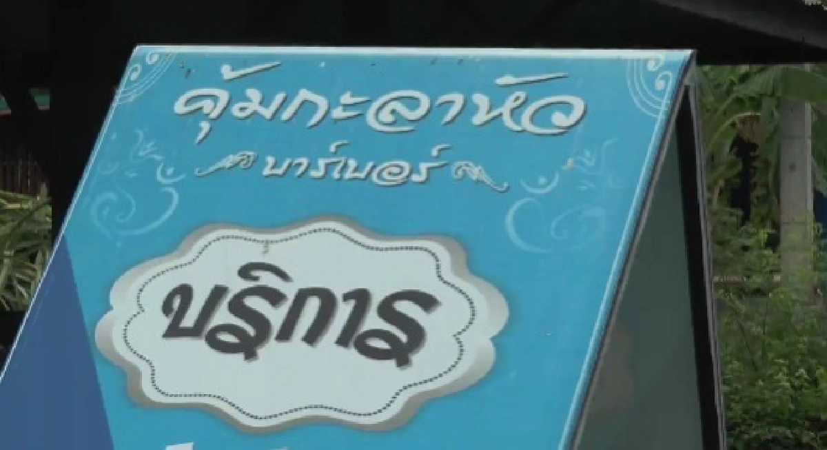 "คุ้มกะลาหัว" ร้านตัดผมท่านชาย ขวัญใจ เยาวชน