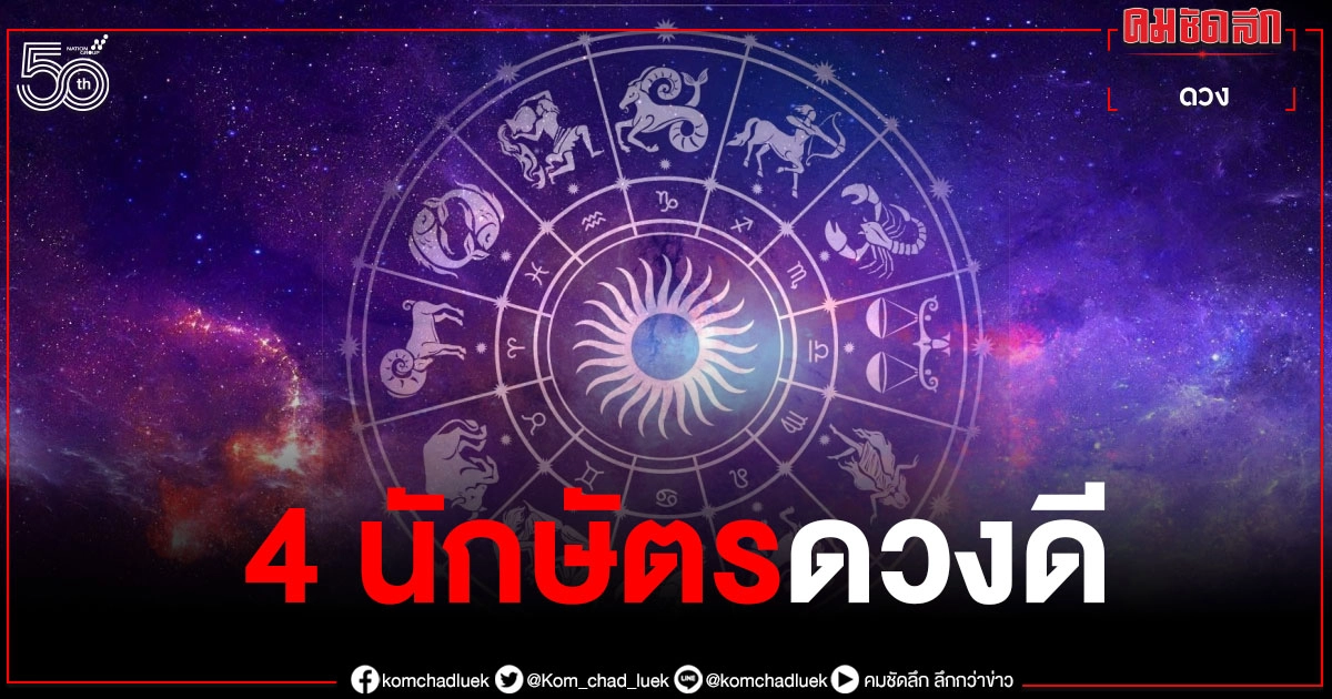 หมอดูดังเผย 4 นักษัตรดวงดี เดือนมิ.ย.นี้ ประสบความสำเร็จ หมอดูดังเผย 4 นักษัตรดวงดี เดือนมิ.ย.นี้ ประสบความสำเร็จ