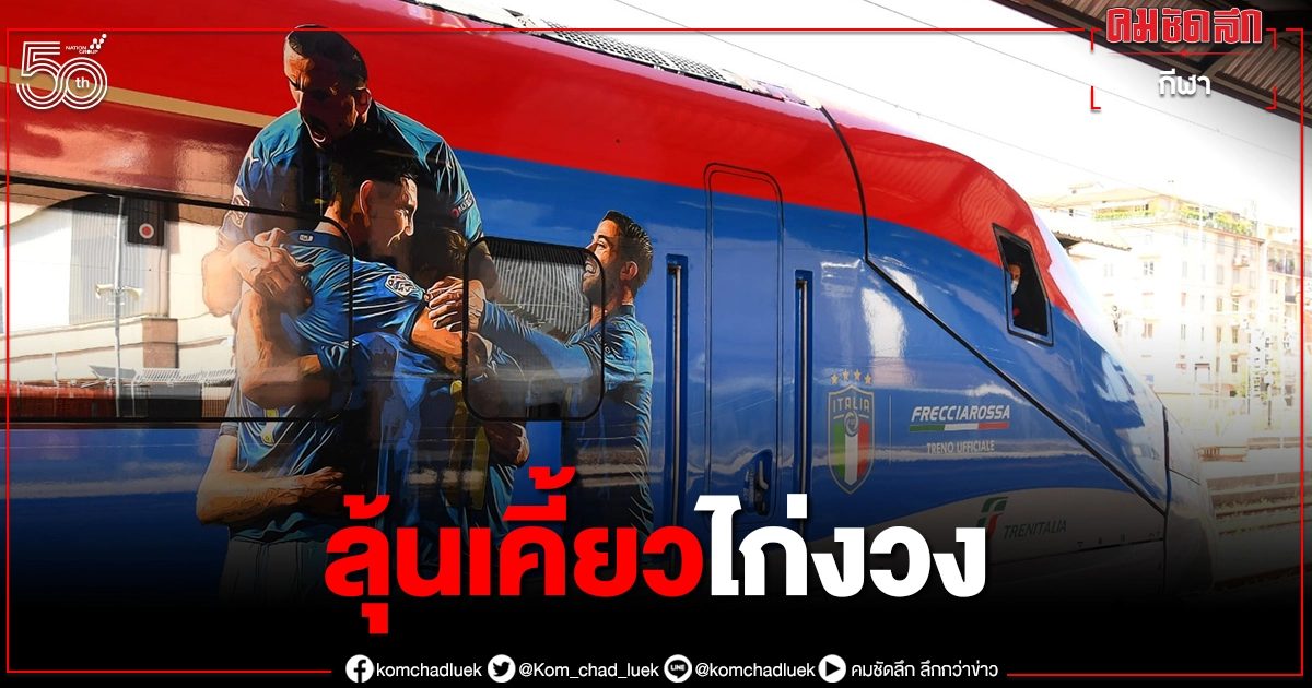 11 ขุนพล"อัซซูรี่" ส่อเคี้ยวไก่งวง ประเดิม"ยูโร2020" 11 ขุนพล"อัซซูรี่" ส่อเคี้ยวไก่งวง ประเดิม"ยูโร2020"
