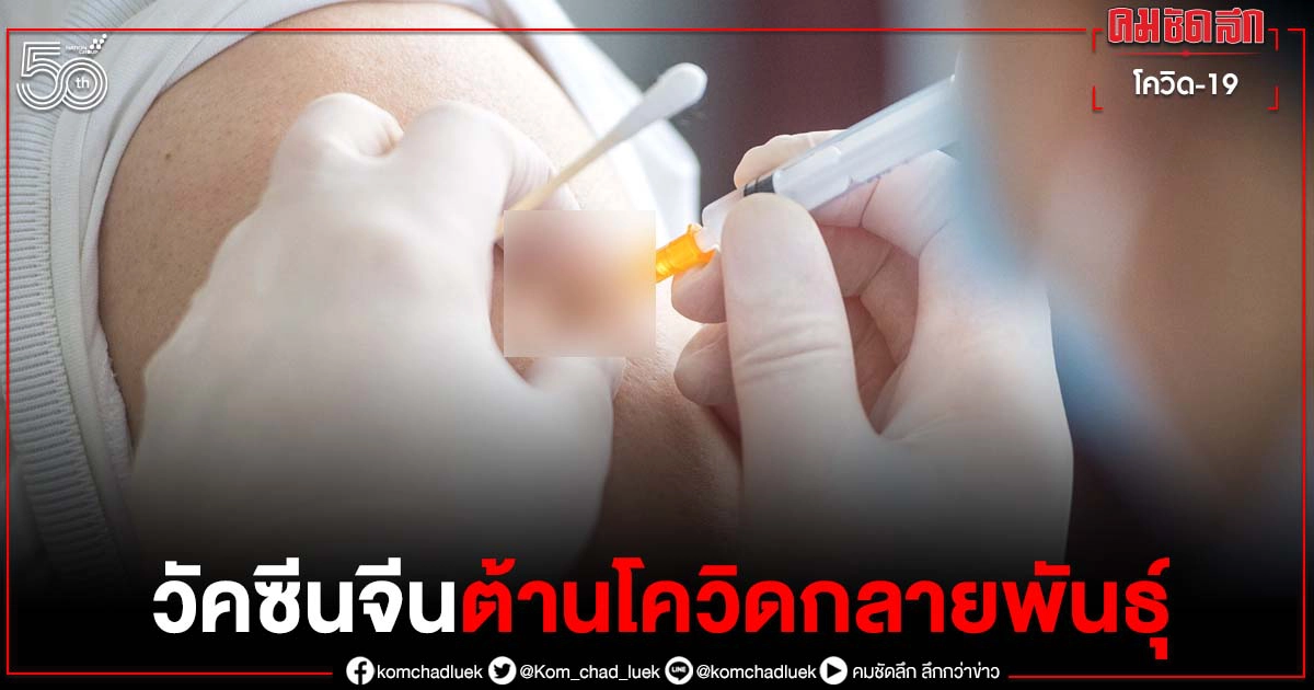 ผู้เชี่ยวชาญชี้ "วัคซีนจีน" มีประสิทธิภาพต้านโควิด-19 ชนิดกลายพันธุ์ ผู้เชี่ยวชาญชี้ "วัคซีนจีน" มีประสิทธิภาพต้านโควิด-19 ชนิดกลายพันธุ์
