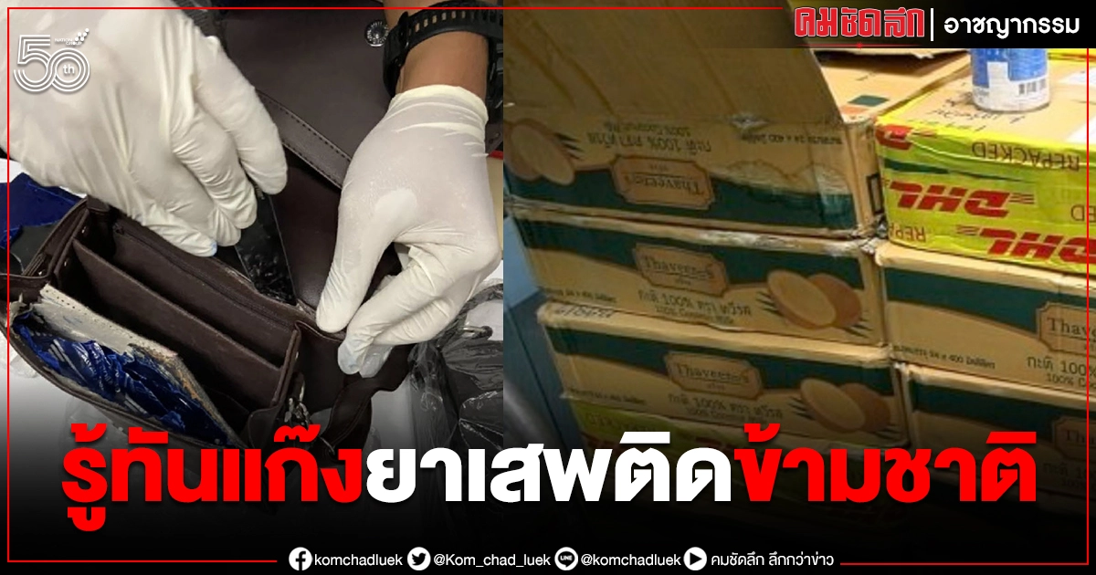 5 ข้อ ท่องไว้ ไม่ตกเป็นเหยื่อ แก๊ง"ยาเสพติดข้ามชาติ" 5 ข้อ ท่องไว้ ไม่ตกเป็นเหยื่อ แก๊ง"ยาเสพติดข้ามชาติ"