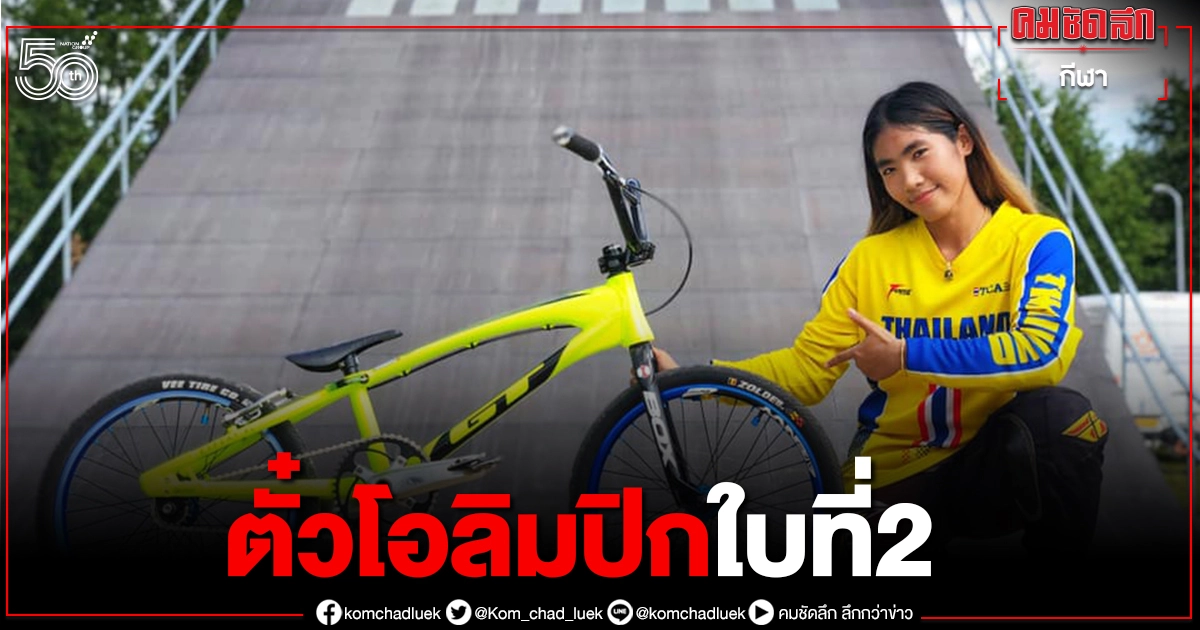 "สมาคมกีฬาจักรยานฯ"เฮซิวตั๋วโอลิมปิกบีเอ็มเอ็กซ์เรซซิ่ง "สมาคมกีฬาจักรยานฯ"เฮซิวตั๋วโอลิมปิกบีเอ็มเอ็กซ์เรซซิ่ง